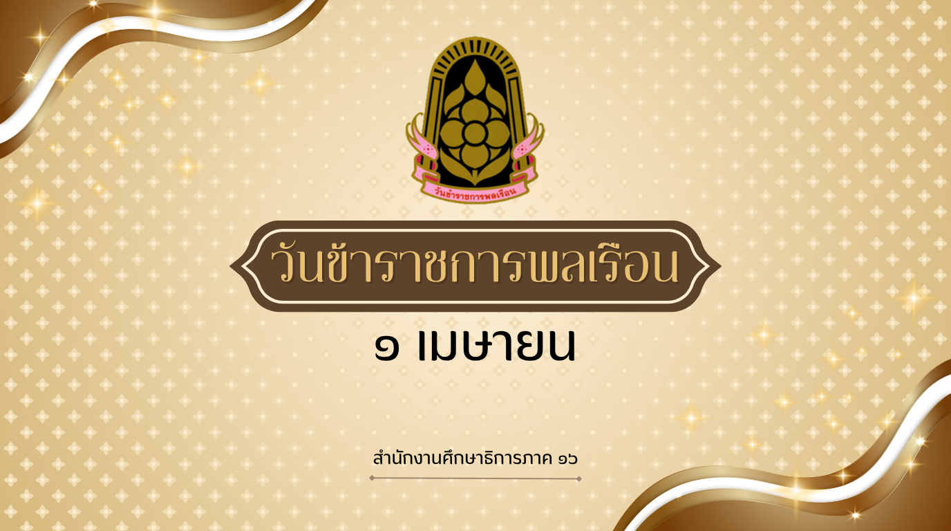 วันข้าราชการพลเรือน