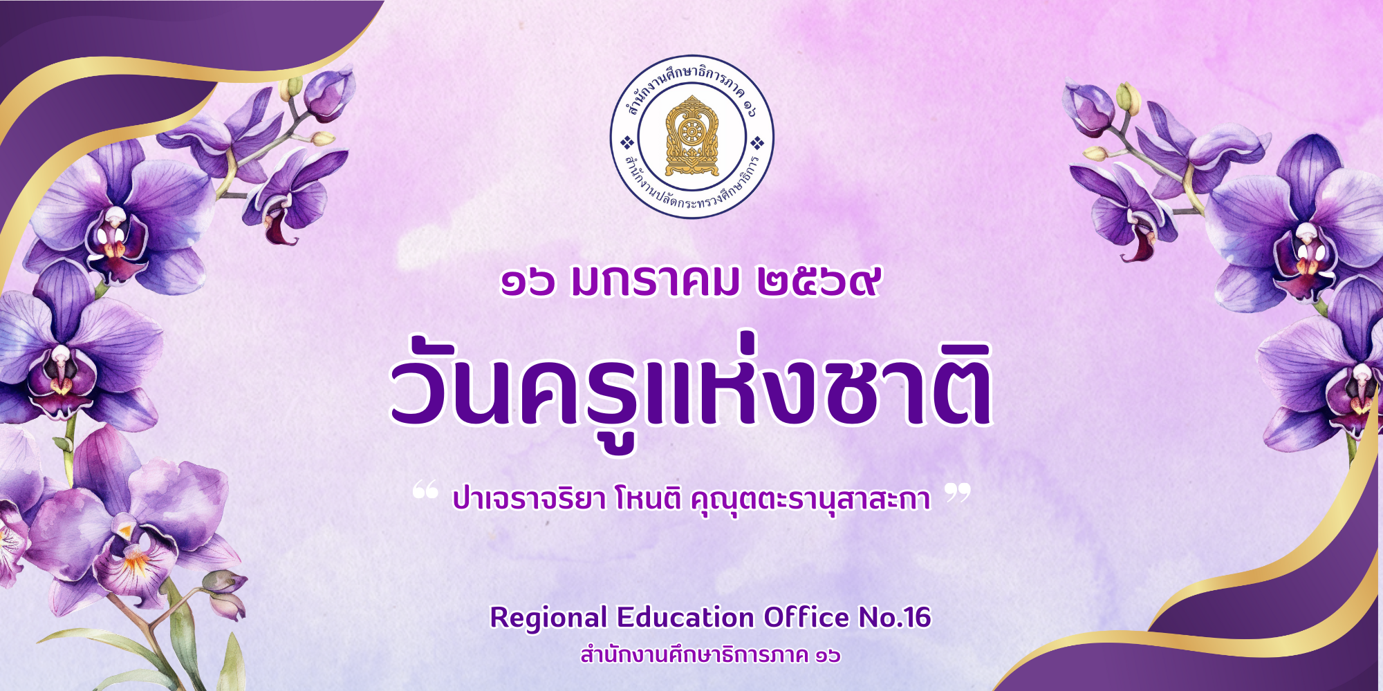 วันครูแห่งชาติ 2569