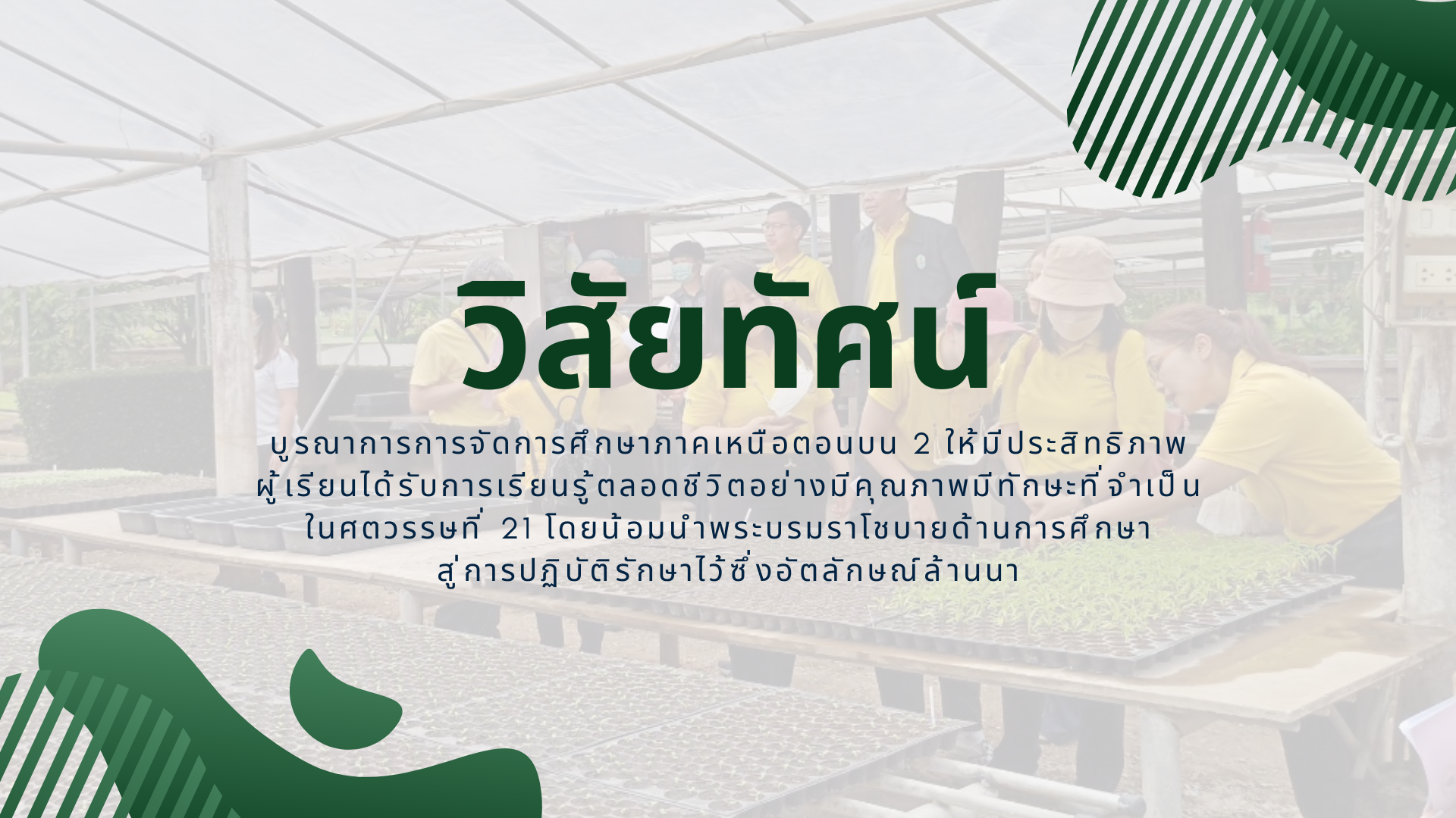 วิสัยทัศน์